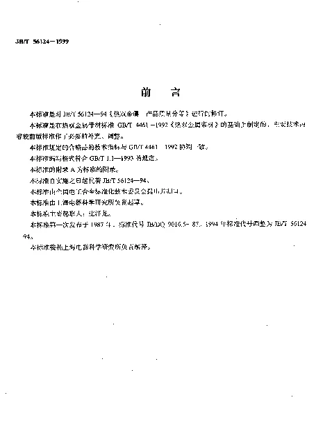JBT 56124-1999 热双金属 产品质量分等（内部使用）