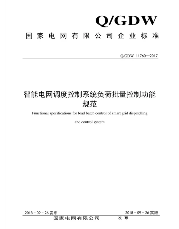 Q_GDW 11760-2017 智能电网调度控制系统负荷批量控制功能规范