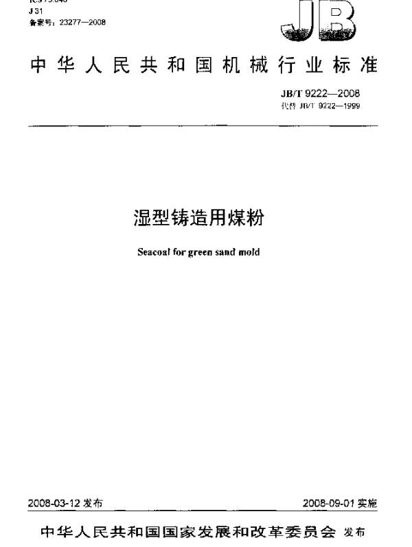 JBT 9222-2008 湿型铸造用煤粉