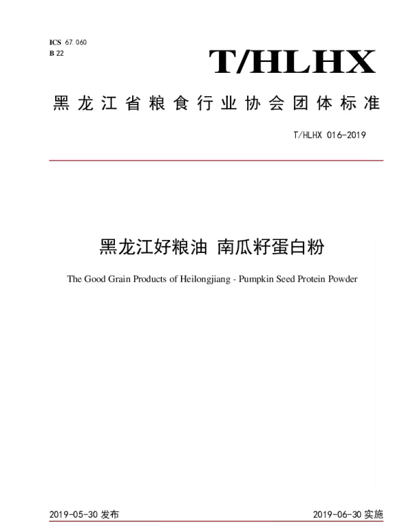 THLHX 016-2019 黑龙江好粮油 南瓜籽蛋白粉