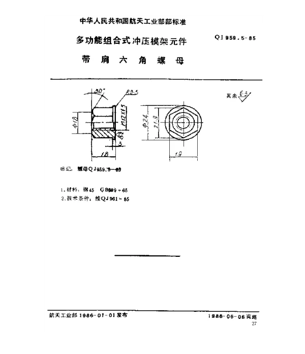 QJ 959.5-1985 多功能组合式冲压模架元件 带肩六角螺母