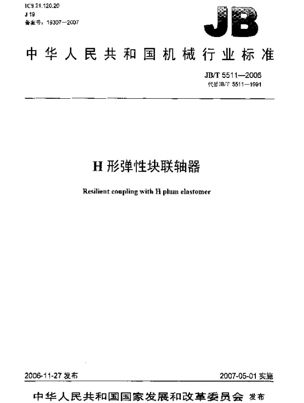 JBT 5511-2006 H形弹性块联轴器