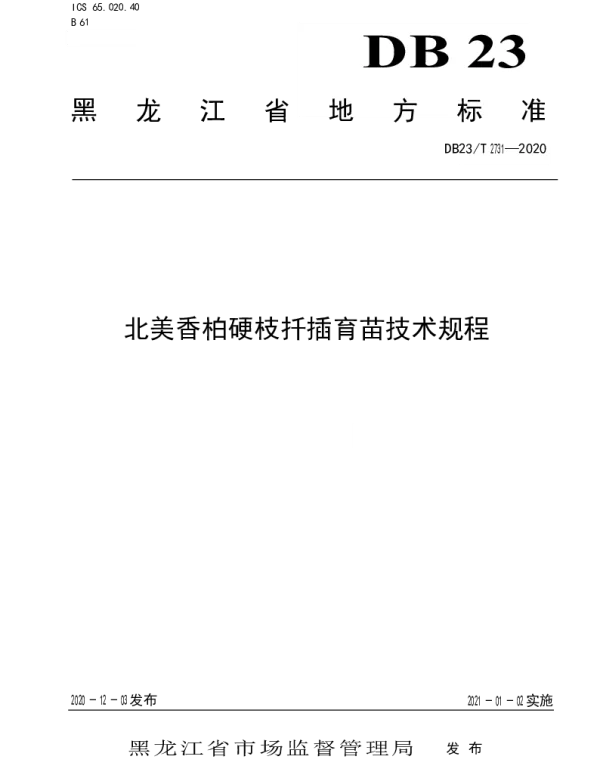 DB23T 2731—2020 北美香柏硬枝扦插繁殖技术规程