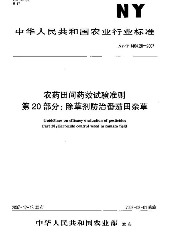 NYT 1464.20-2007 农药田间药效试验准则 第20部分：除草剂防治番茄田杂草