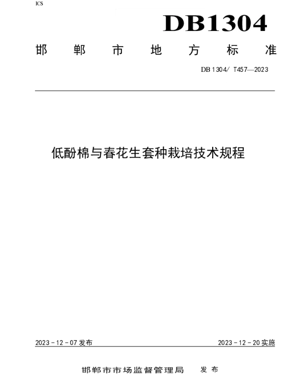 DB1304T 457-2023 低酚棉与春花生套种栽培技术规程