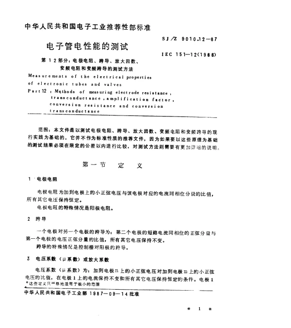 SJZ 9010.12-1987 电子管电性能的测试 第12部分：电极电阻、跨导、放大系数、变频电阻和变频跨导的测试方法