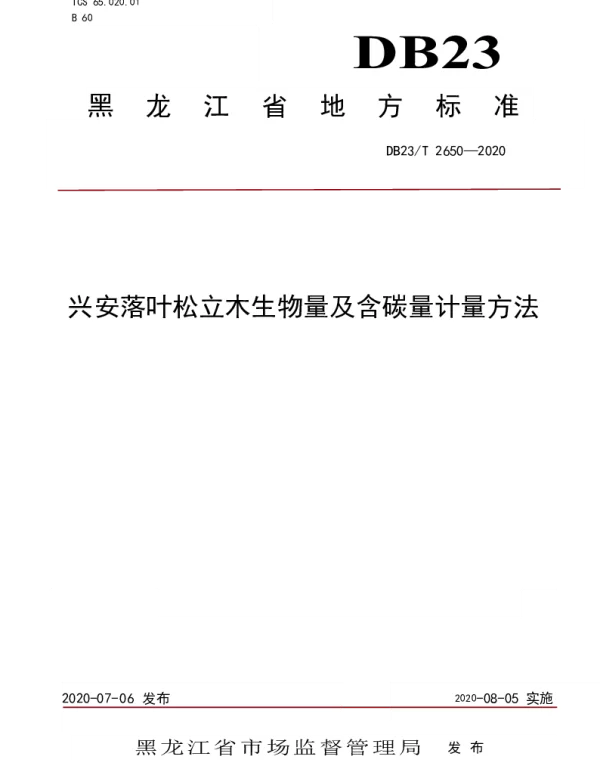 DB23T 2650—2020 兴安落叶松立木生物量及含碳量计量方法