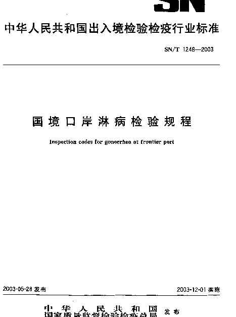 SNT 1248-2003 国境口岸淋病检验规程