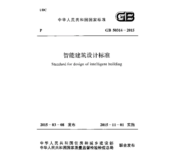 GB50314-2015智能建筑设计标准