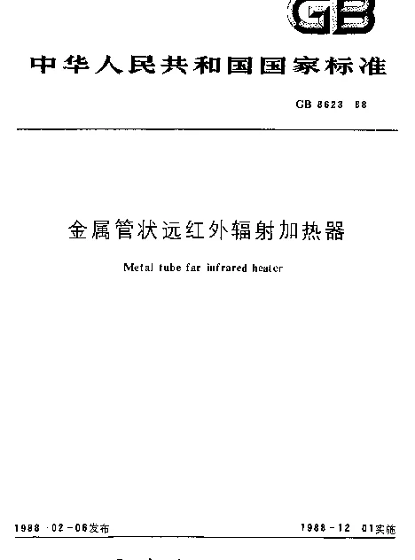 GB 8623-1988 金属管状远红外辐射加热器
