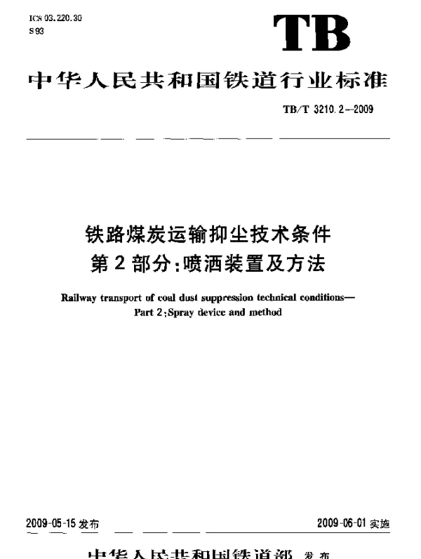 TBT 3210.2-2009 铁路煤炭运输抑尘技术条件.第2部分：喷淋装置及方法