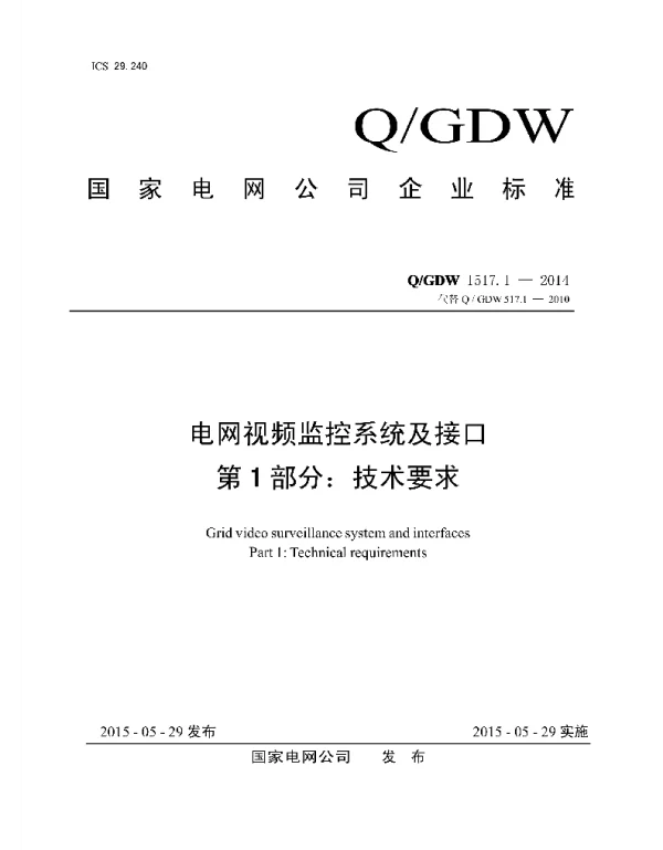 Q_GDW 1517.1-2014 电网视频监控系统及接口 第1部分：技术要求