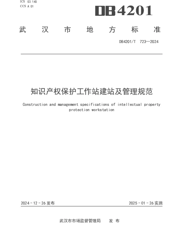 DB4201T 723-2024 知识产权保护工作站建站及管理规范