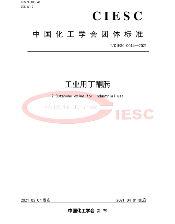 TCIESC 0015-2021 工业用丁酮肟