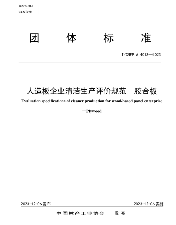 TCNFPIA 4013-2023 人造板企业清洁生产评价规范  胶合板