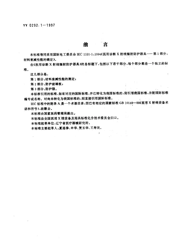 YY 0292.1-1997 医用诊断X射线辐射防护器具.第1部分：材料衰减性能的测定