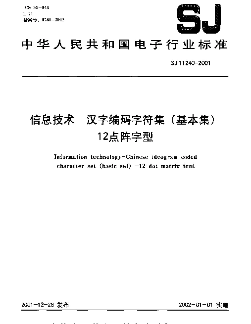 SJ 11240-2001 信息技术 汉字编码字符集(基本集)12点阵字型
