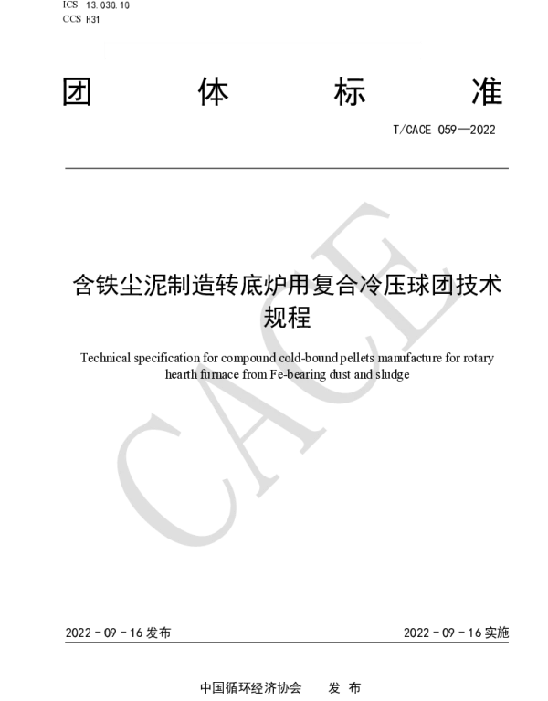 TCACE 059-2022 含铁尘泥制造转底炉用复合冷压球团技术规程