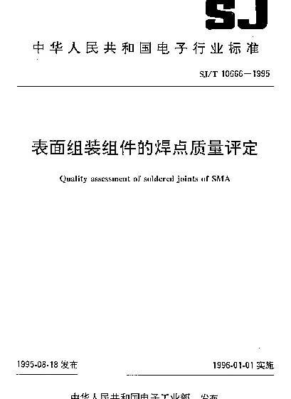 SJT 10666-1995 表面组装组件的焊点质量评定