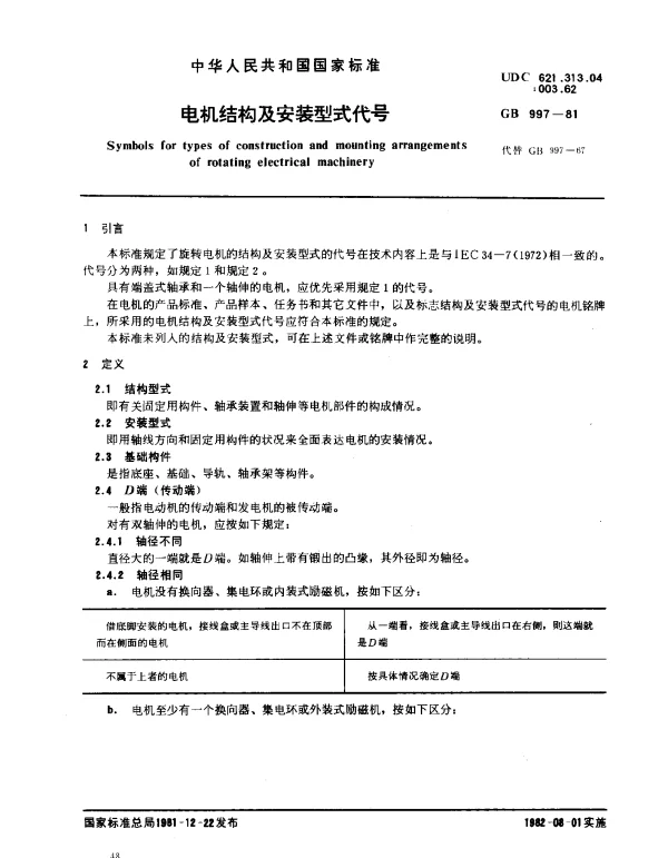 GB 997-1981 电机结构及安装式代号