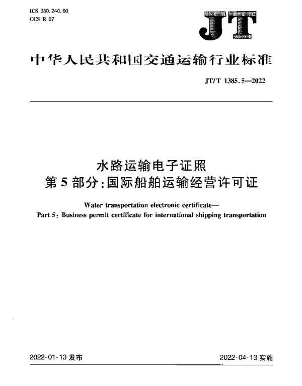 JTT 1385.5-2022 水路运输电子证照第5部分：国际船舶运输经营许可证