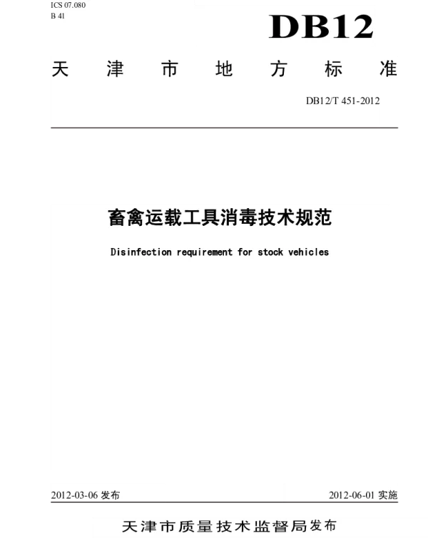 DB12T 451-2012 畜禽运载工具消毒技术规范
