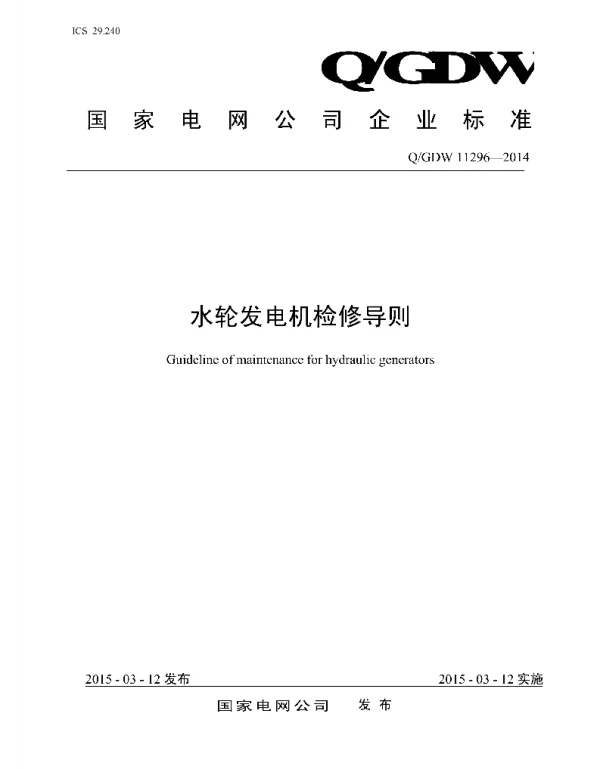 Q_GDW 11296-2014 水轮发电机检修导则