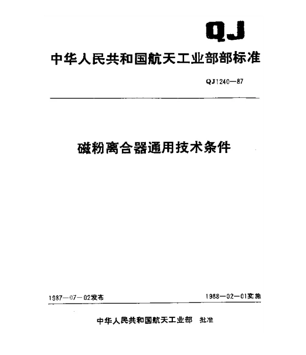 QJ 1240-1987 磁粉离合器通用技术条件
