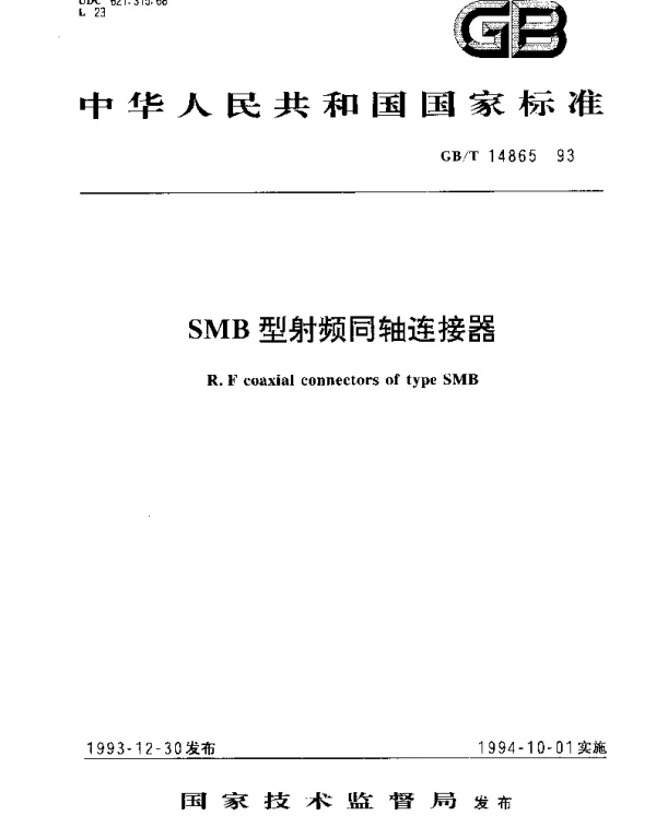GBT 14865-1993 SMB型射频同轴连接器