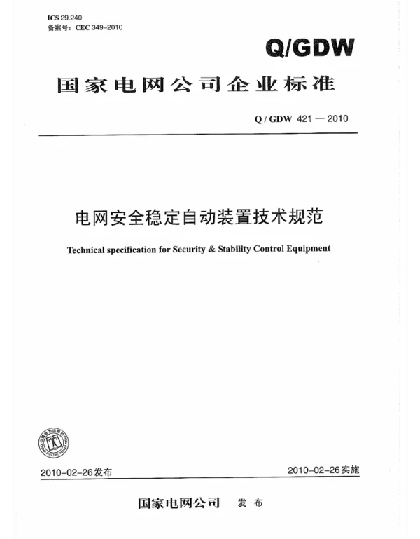 Q_GDW 421-2010 电网安全稳定自动装置技术规范