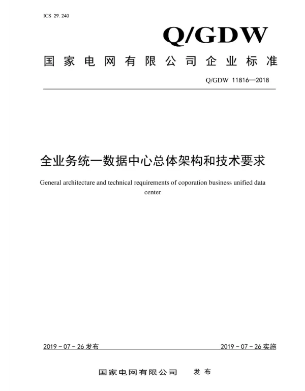 Q_GDW 11816-2018 全业务统一数据中心总体架构和技术要求