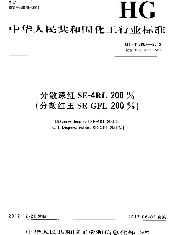 HGT 3807-2012 分散深红SE-4RL 200%(分散红玉SE-GFL 200%)