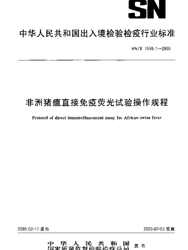 SNT 1559.1-2005 非洲猪瘟直接免疫荧光试验操作规程