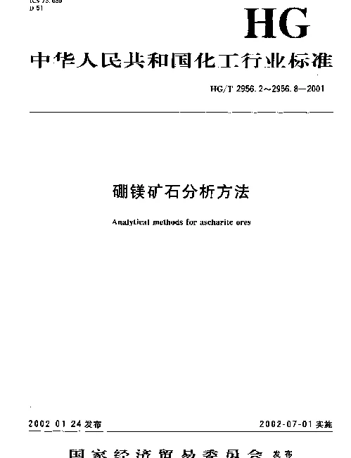 HGT 2956.5-2001 硼镁矿石中氧化亚铁含量的测定重铬酸钾容量法