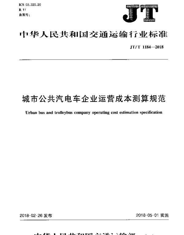 JTT 1184-2018 城市公共汽电车企业运营成本测算规范
