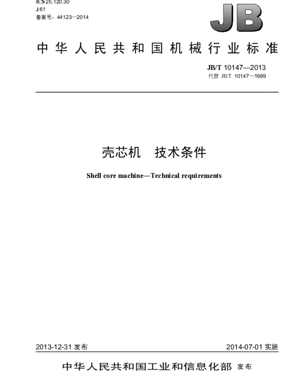 JBT 10147-2013 壳芯机 技术条件
