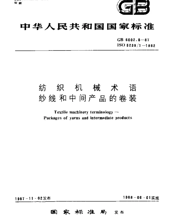 GB 6002.8-1987 纺织机械术语　纱线和中间产品的卷装