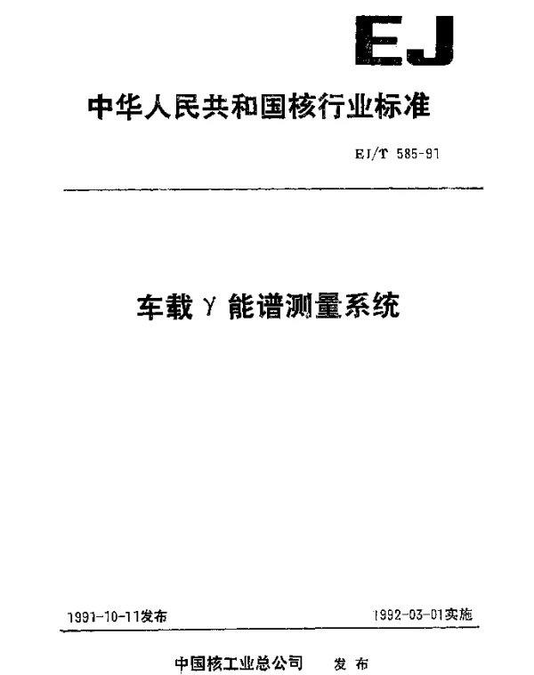 EJT 585-1991 车载γ能谱测量系统