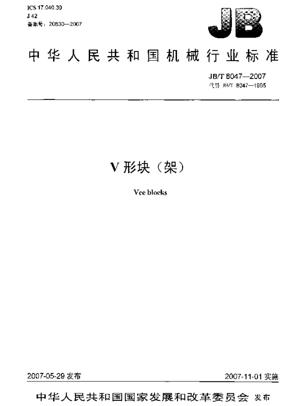 JBT 8047-2007 V形块(架)