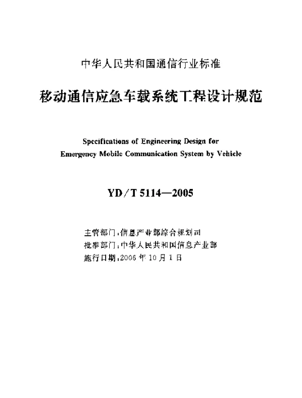 YDT 5114-2005 移动通信应急车载系统工程设计规范