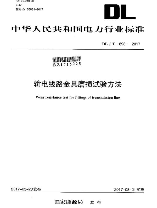 DLT 1693-2017 输电线路金具磨损试验方法