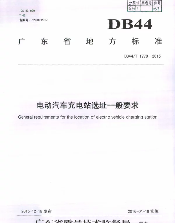 DB44T 1770-2015 电动汽车充电站选址一般要求