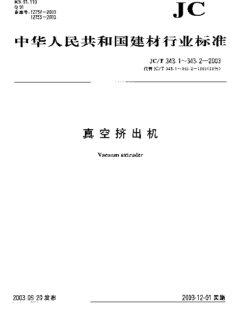JCT 343.1-2003 真空挤出机型式与基本参数
