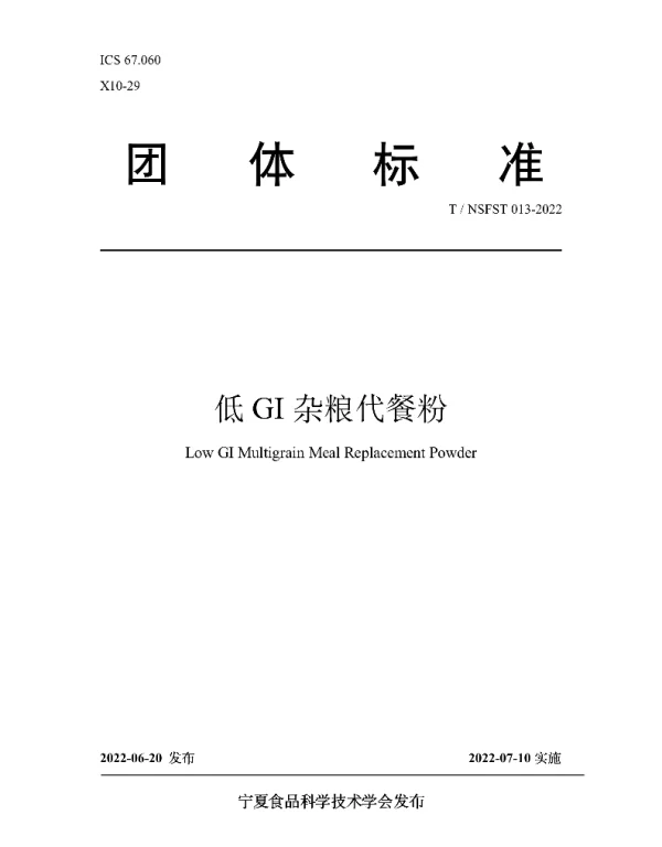 TNSFST 013-2022 低GI杂粮代餐粉