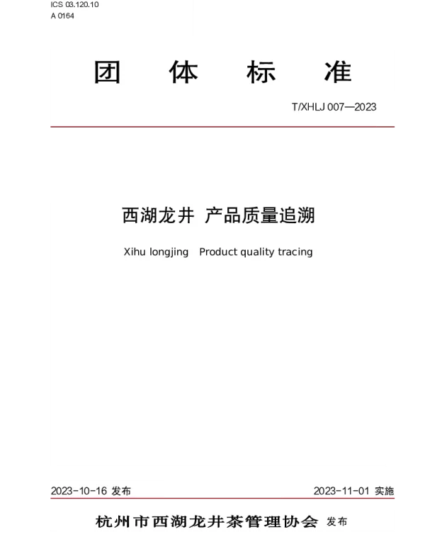 TXHLJ 007-2023 西湖龙井 产品质量追溯
