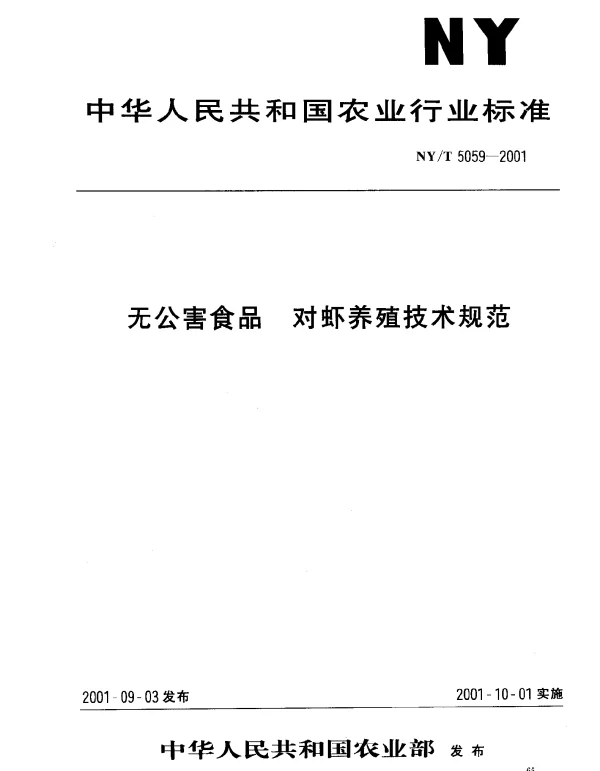 NYT 5059-2001 无公害食品 对虾养殖技术规范