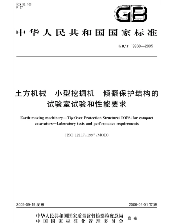 GBT 19930-2005 土方机械 小型挖掘机 倾翻保护结构的试验室试验和性能要求