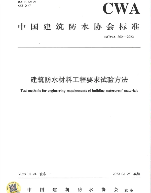 TCWA 302-2023 建筑防水材料工程要求试验方法