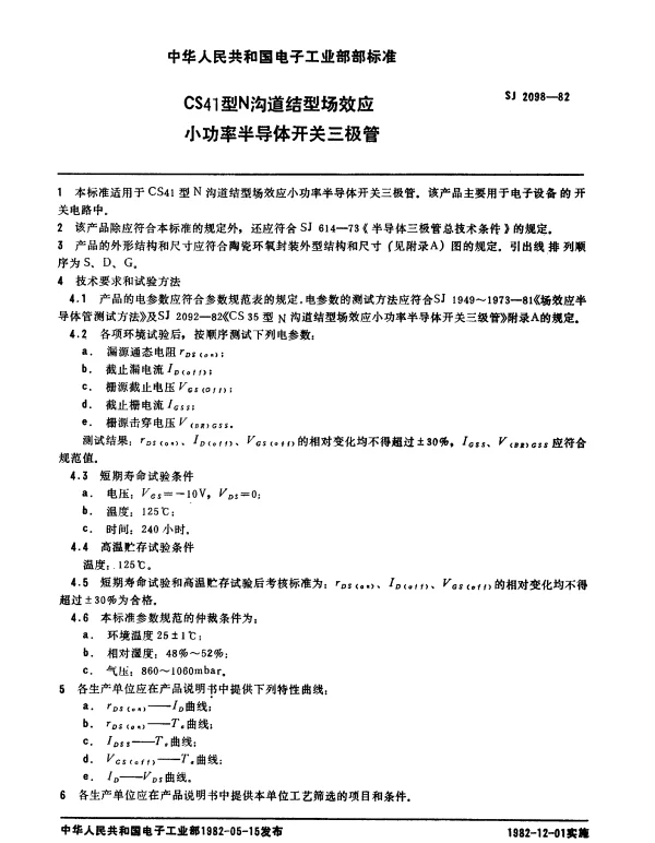 SJ 2098-1982 CS41型N沟道结型场效应小功率半导体开关三极管