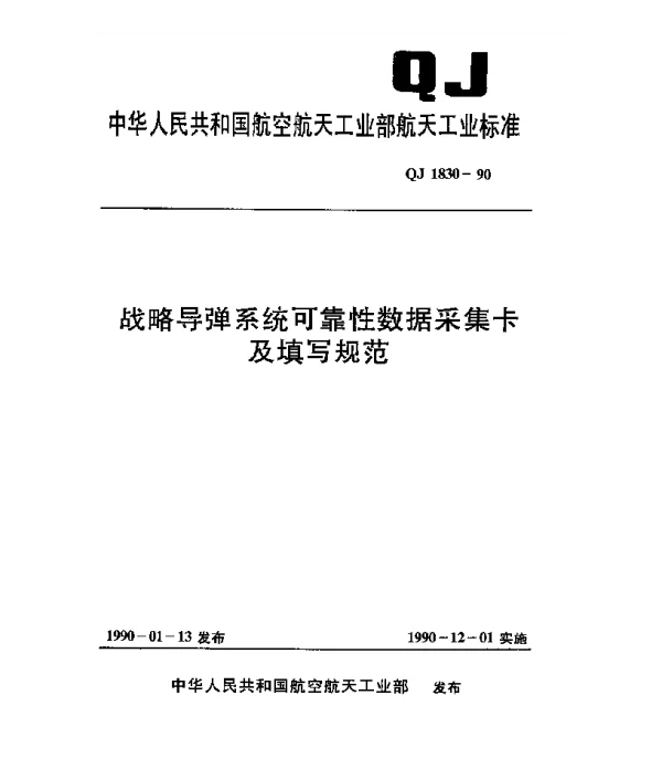 QJ 1830-1990 战略导弹系统可靠性数据采集卡及填写规范